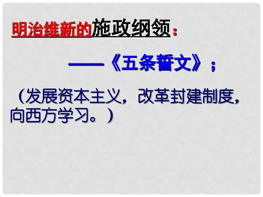 高中历史：8.2《历史上重大改革回眸：明治维新的举措》课件人民版选修1_第5页