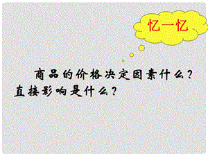 高中政治价格变动的影响.(一) 价格对人们生活的影响课件人教版必修一