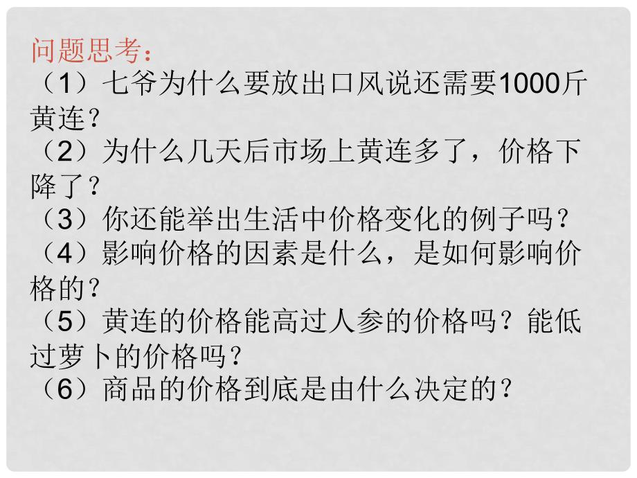 高中政治经济生活 影响价格的因素课件人教版必修1_第2页