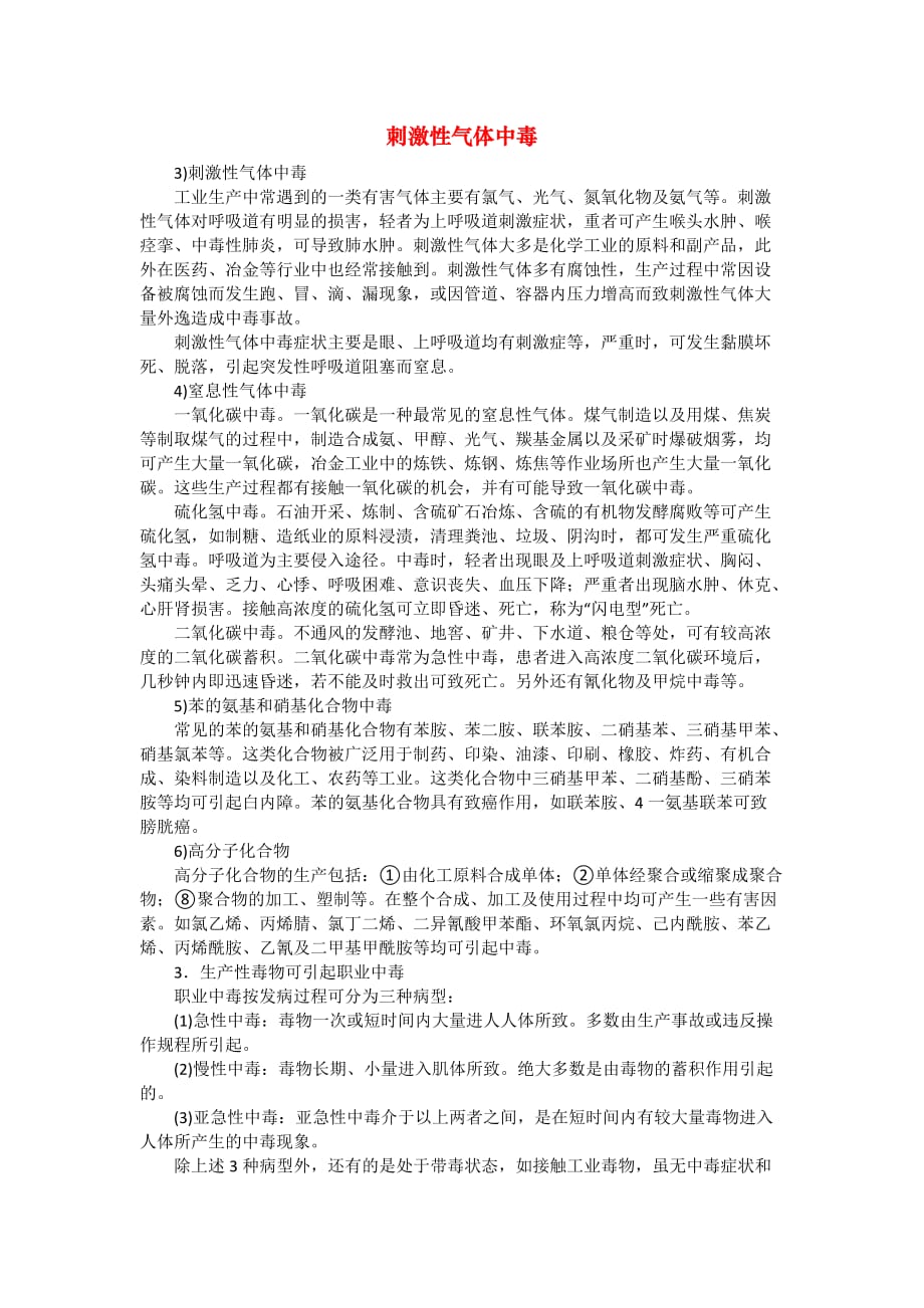 安全管理资料-刺激性气体中毒_第1页