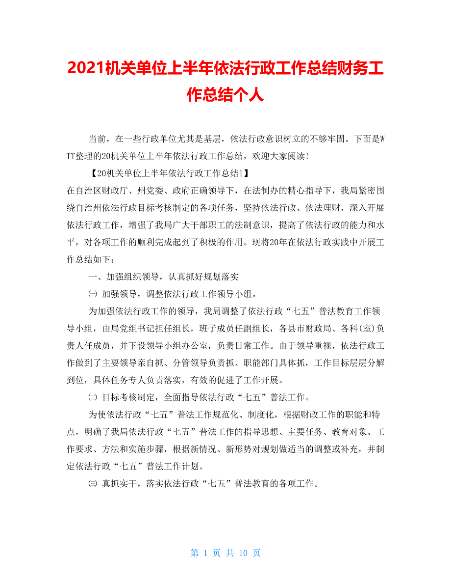 2021机关单位上半年依法行政工作总结财务工作总结个人_第1页