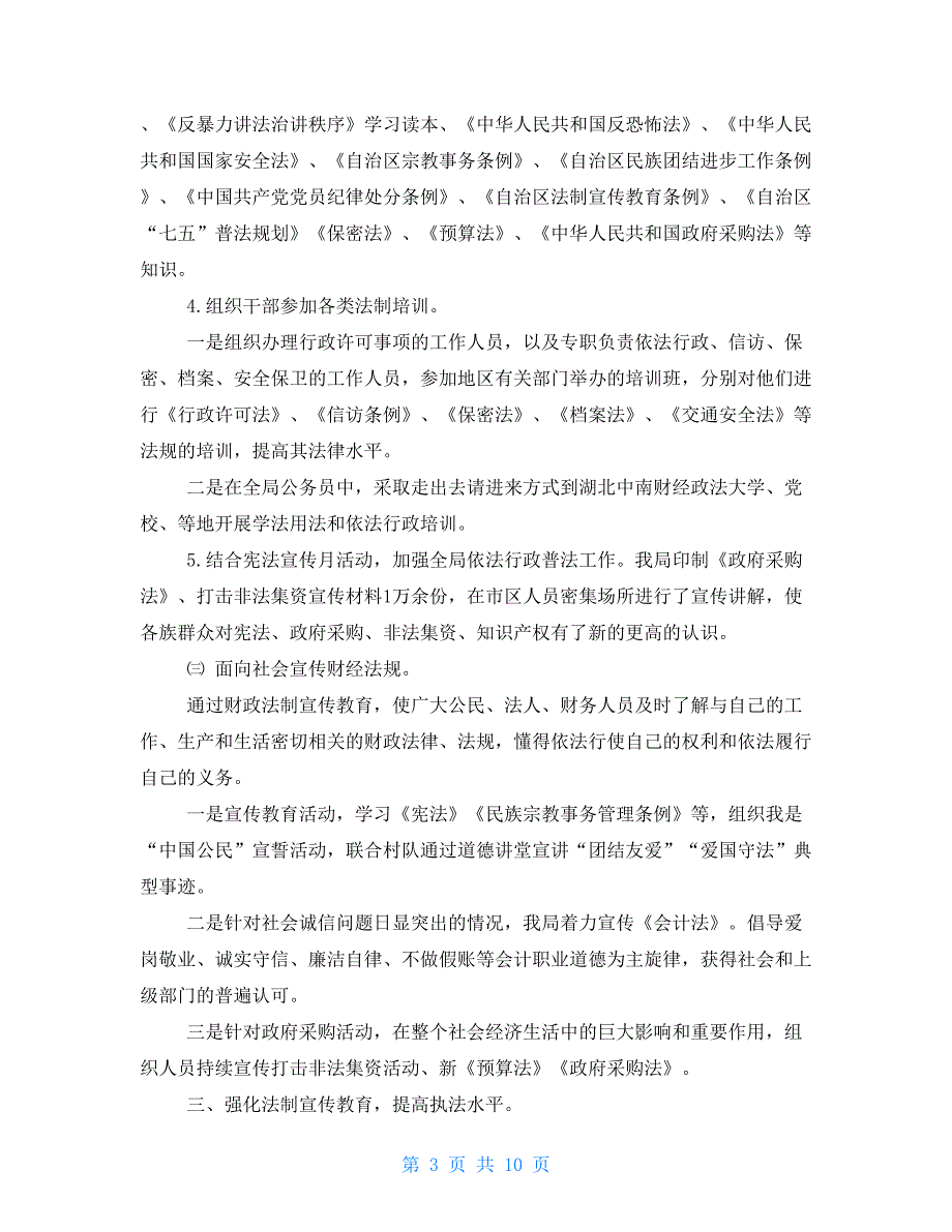 2021机关单位上半年依法行政工作总结财务工作总结个人_第3页