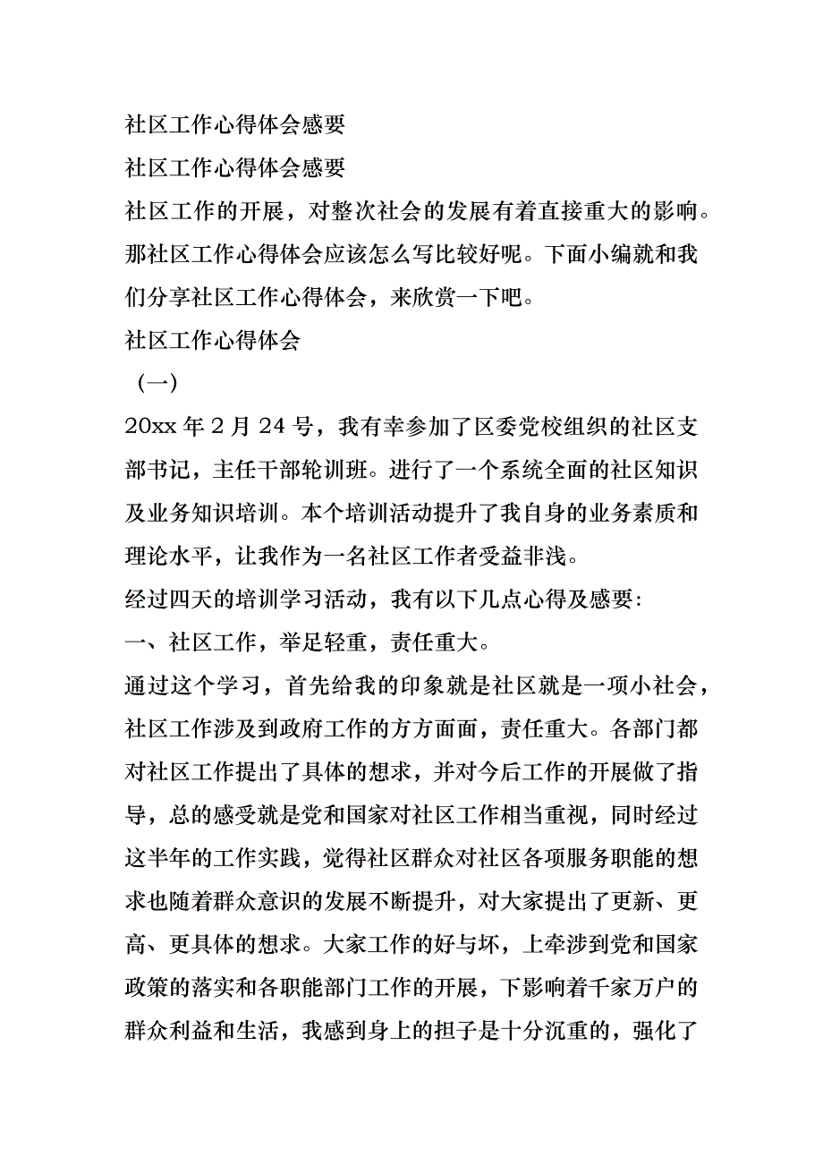 社区工作心得体会感要_第1页