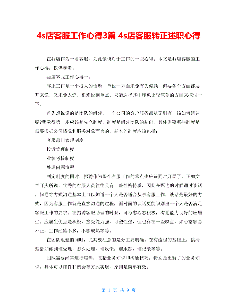 4s店客服工作心得3篇4s店客服转正述职心得_第1页