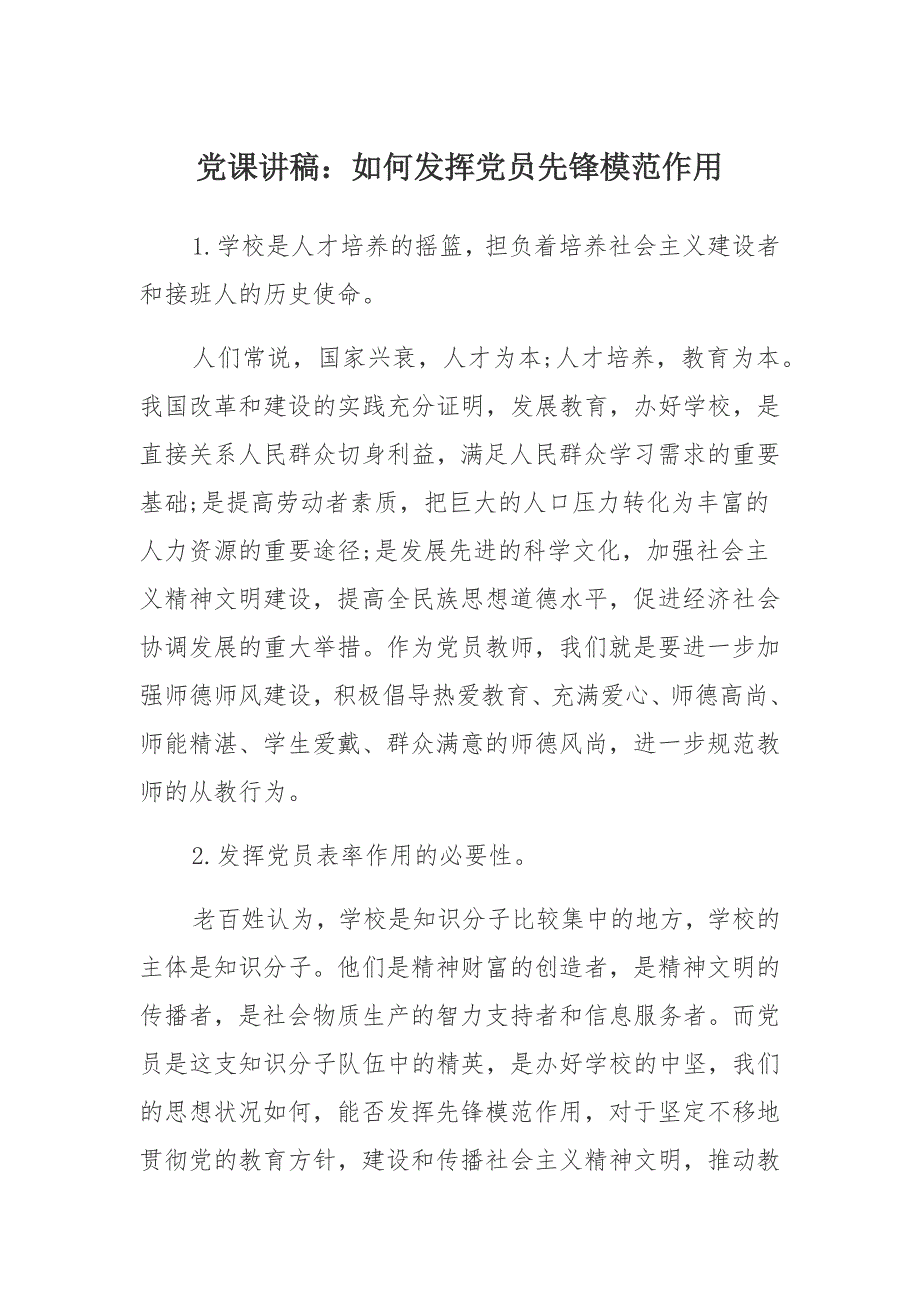 2021年党课讲稿汇总：如何发挥党员先锋模范作用_第1页