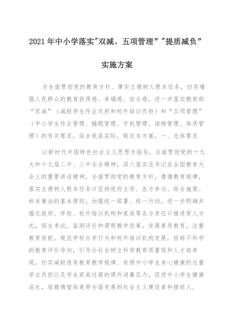 2021年中小学落实“双减、五项管理”“提质减负”实施方案及双减工作总结_第1页