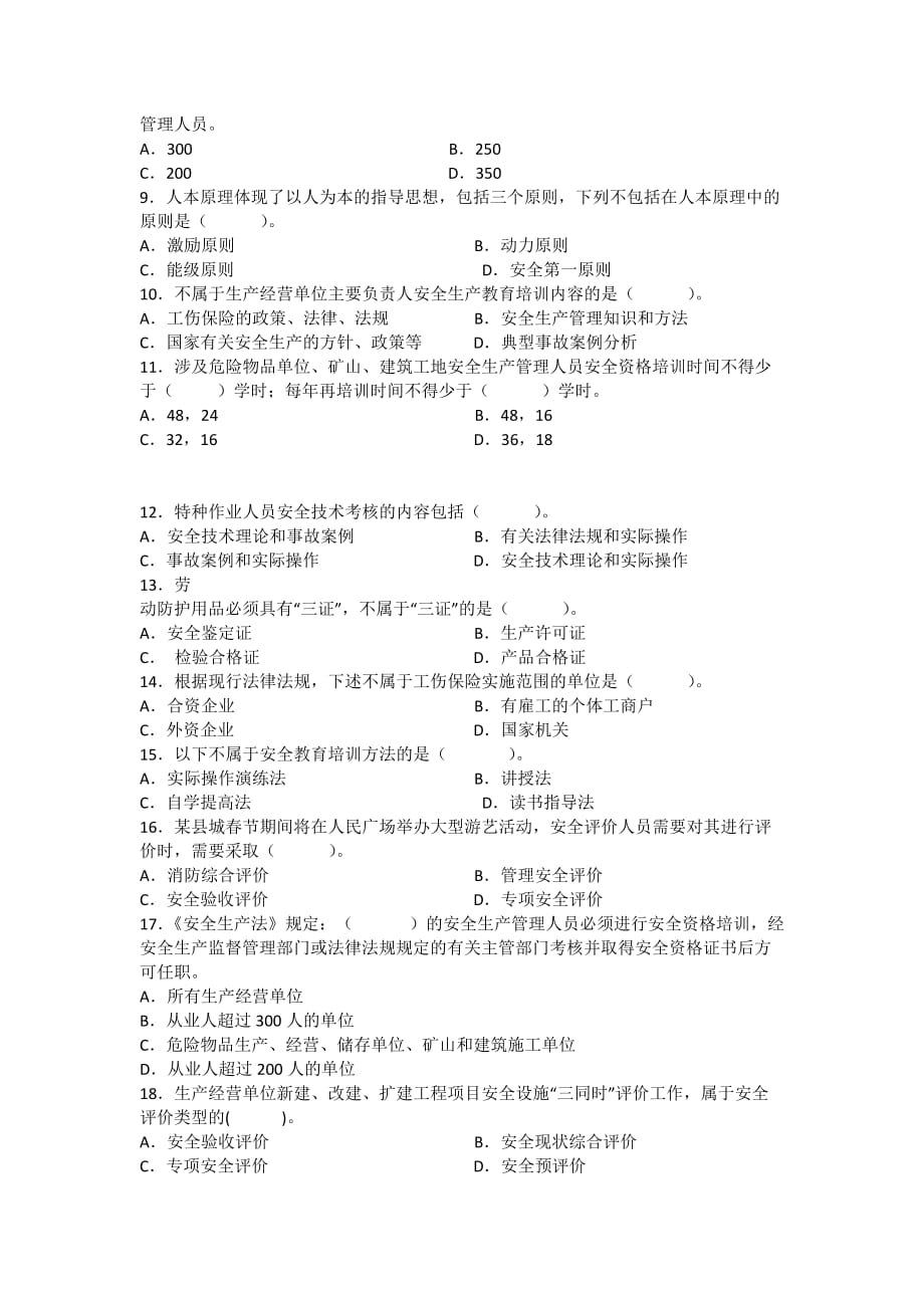 安全管理资料-注安考试安全生产管理知识模拟试题及答案（一）_第2页