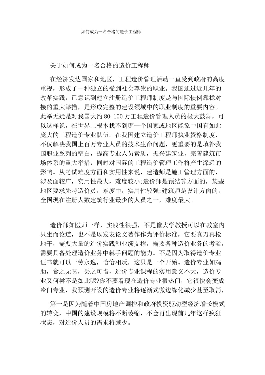 如何成为一名合格的造价工程师_第1页