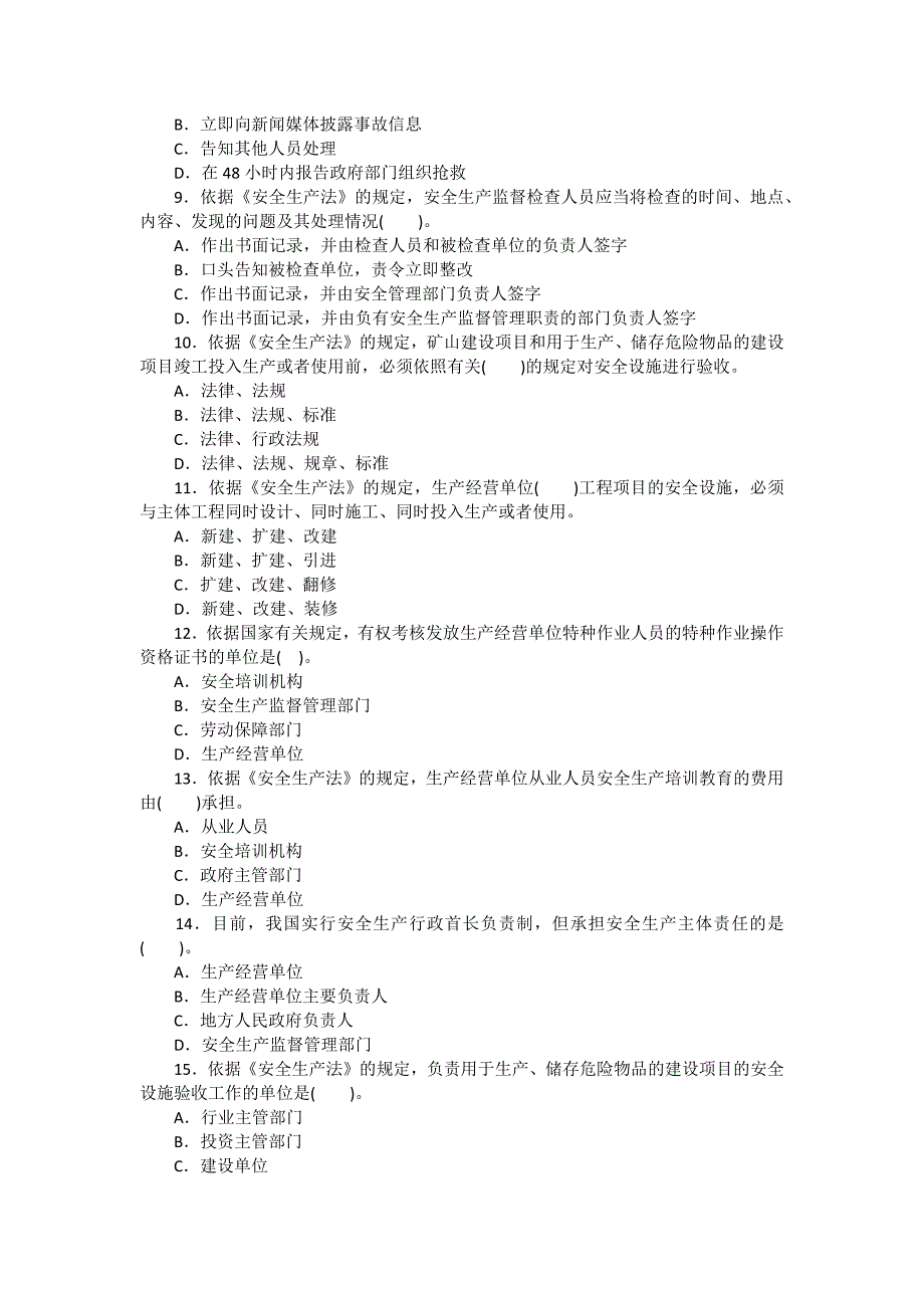 安全管理资料-2007年注安考试试题：安全生产法及相关法律知识（含答案）_第2页