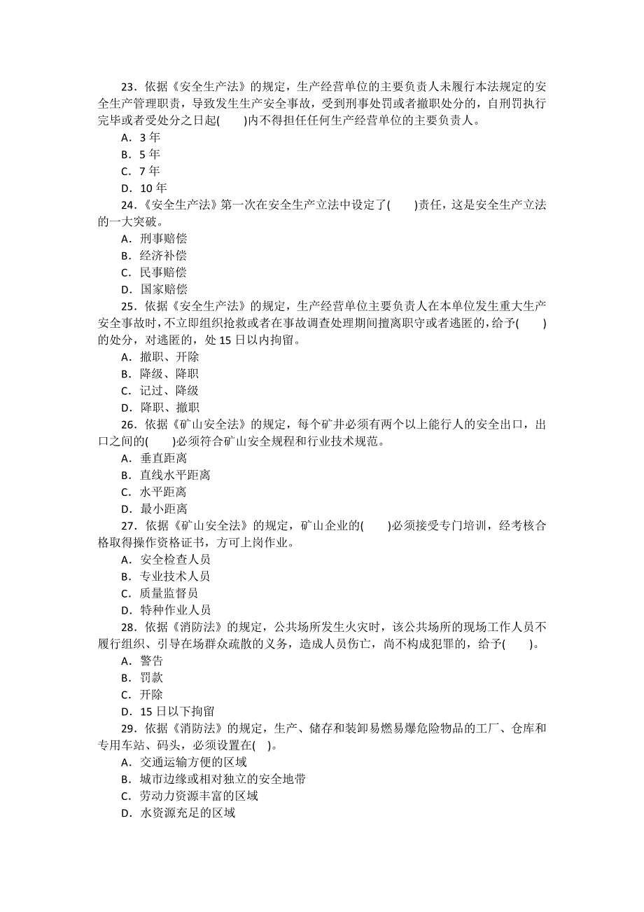 安全管理资料-2007年注安考试试题：安全生产法及相关法律知识（含答案）_第4页