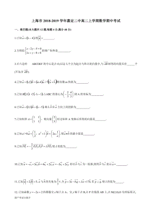 上海市2018-2019学年嘉定二中高二上学期数学期中考试(带参考答案)