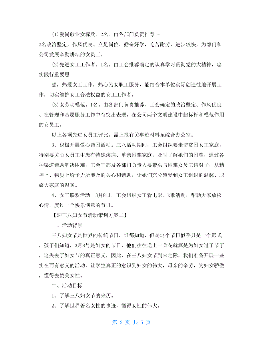 38妇女节活动策划方案迎三八妇女节活动策划方案_第2页