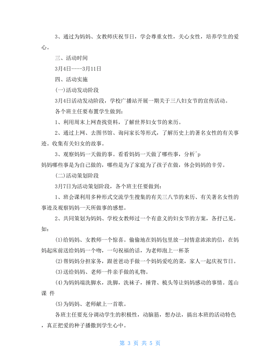 38妇女节活动策划方案迎三八妇女节活动策划方案_第3页