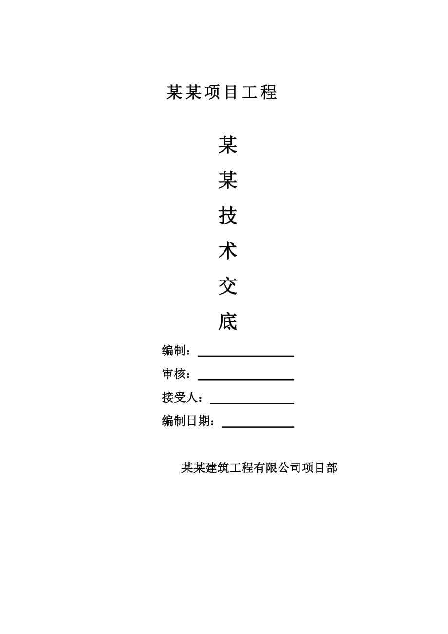 建筑工程泵房模板工程安全技术交底_第1页