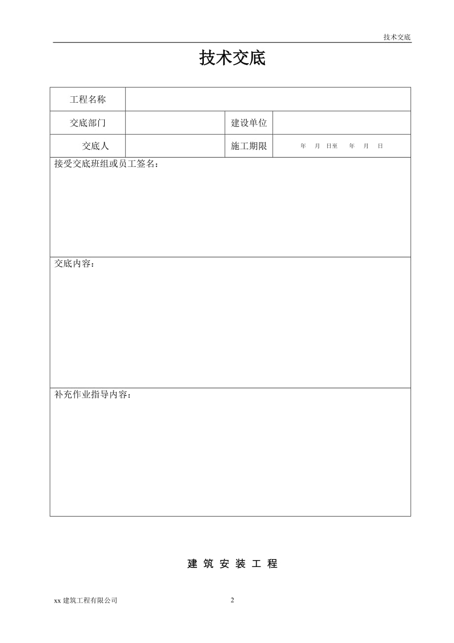 建筑工程泵房模板工程安全技术交底_第2页