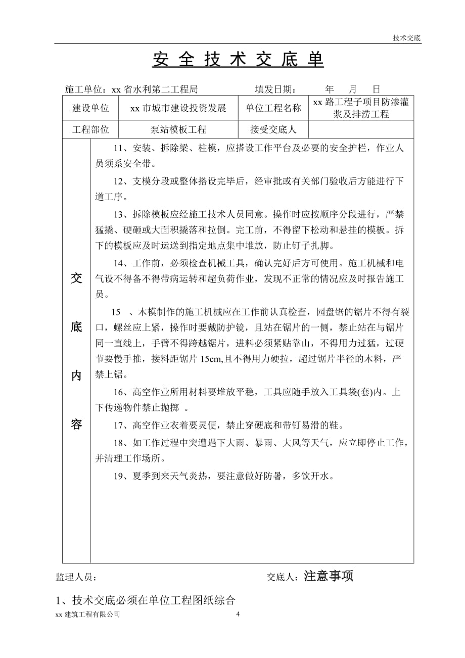 建筑工程泵房模板工程安全技术交底_第4页