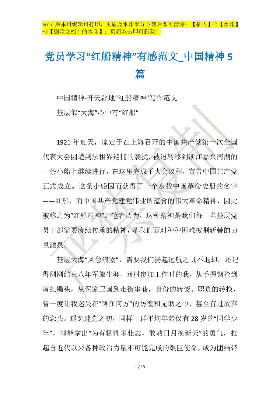 党员学习“红船精神”有感范文_中国精神5篇工作报告之心得感想_第1页