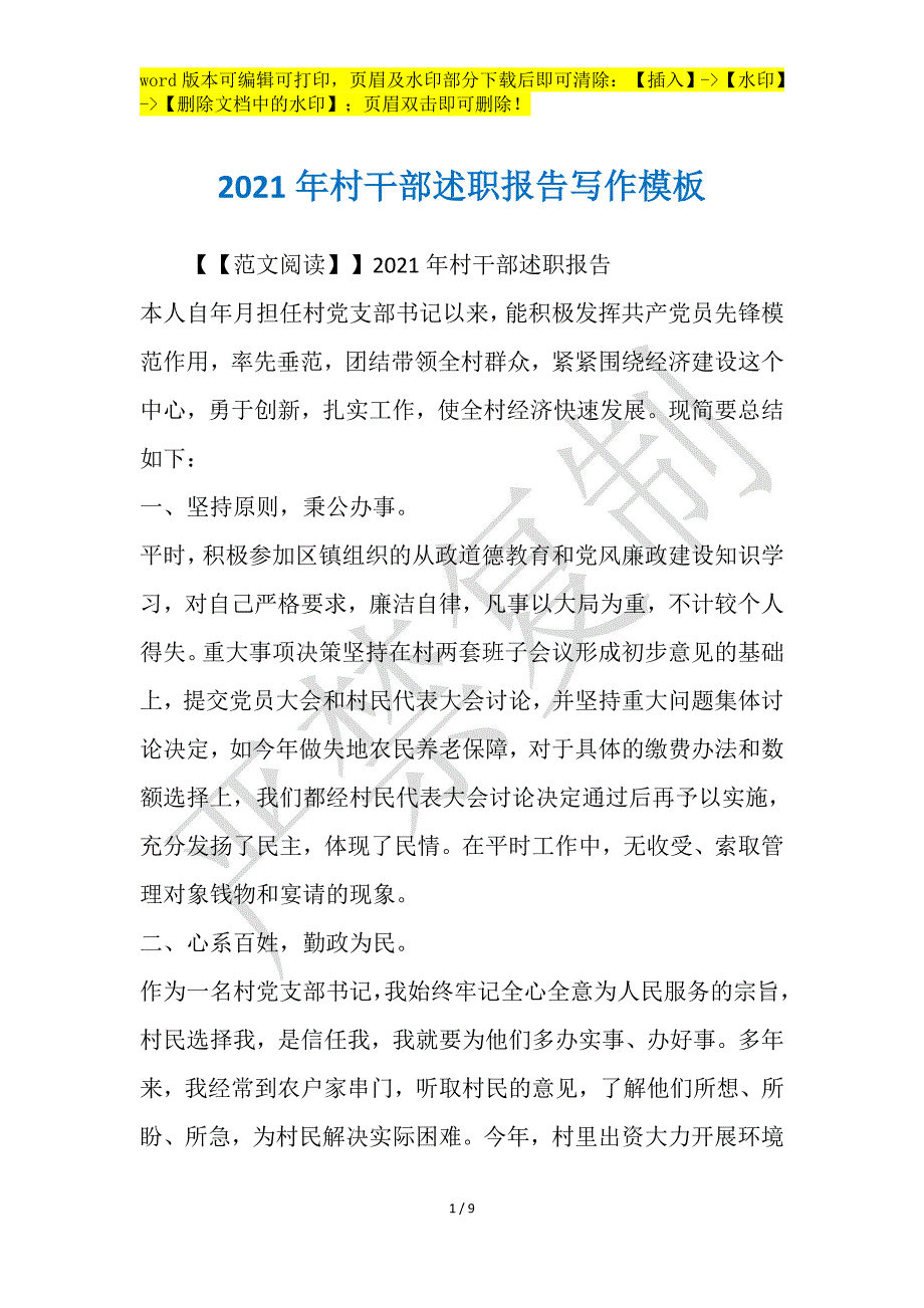 2021年村干部述职报告写作模板_第1页