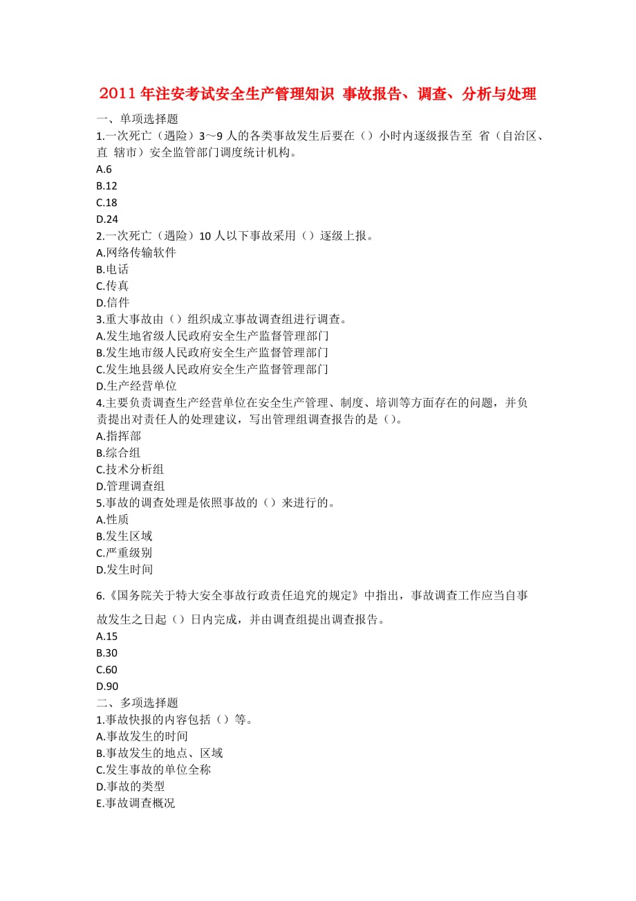 安全管理资料-2011年注安考试安全生产管理知识 事故报告、调查、分析与处理_第1页