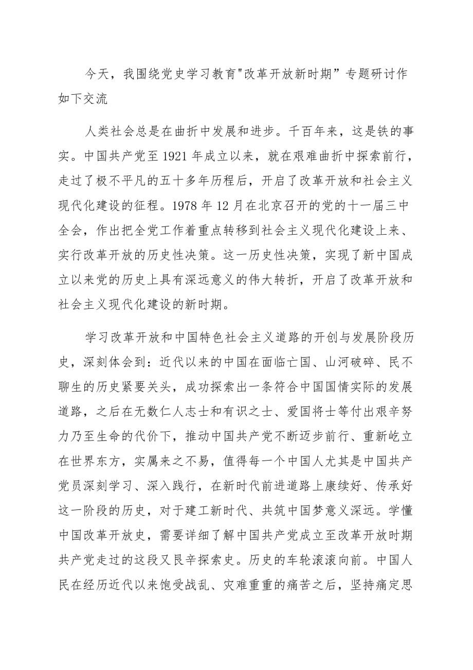 2021“改革开放新时期”历史专题学习研讨发言【篇十一】 (2)_第1页