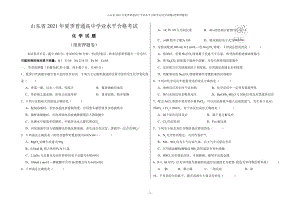 山东省2021年夏季普通高中学业水平合格考试(化学试题)(绝密押题卷)