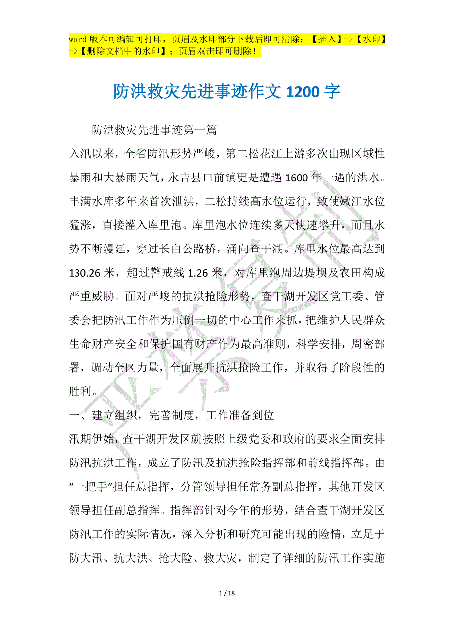 防洪救灾先进事迹作文1200字_第1页