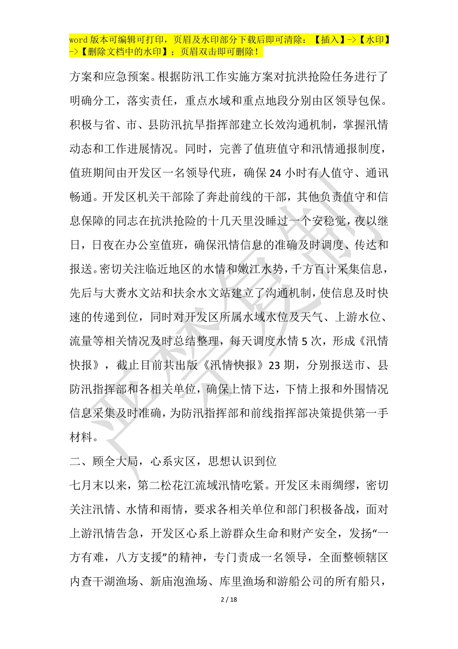 防洪救灾先进事迹作文1200字_第2页