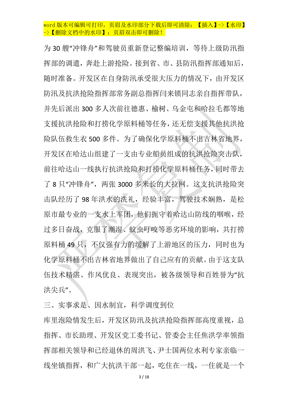 防洪救灾先进事迹作文1200字_第3页