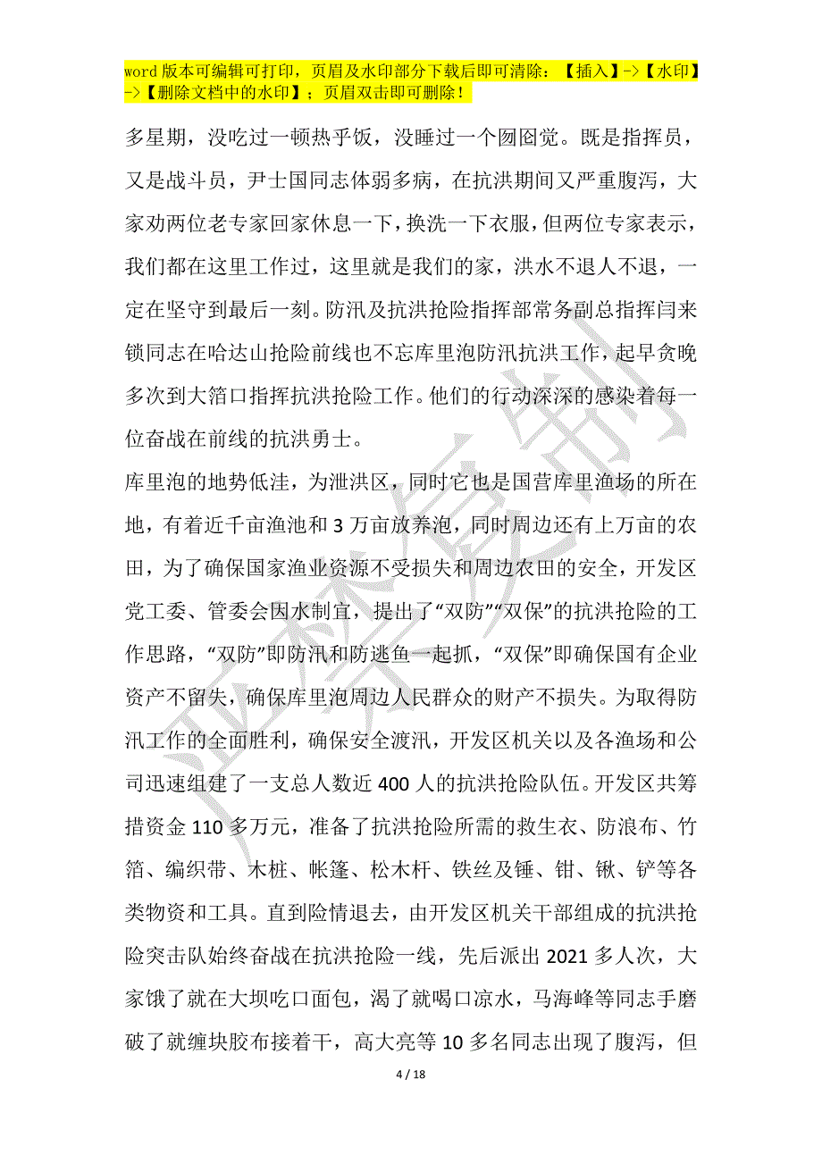 防洪救灾先进事迹作文1200字_第4页