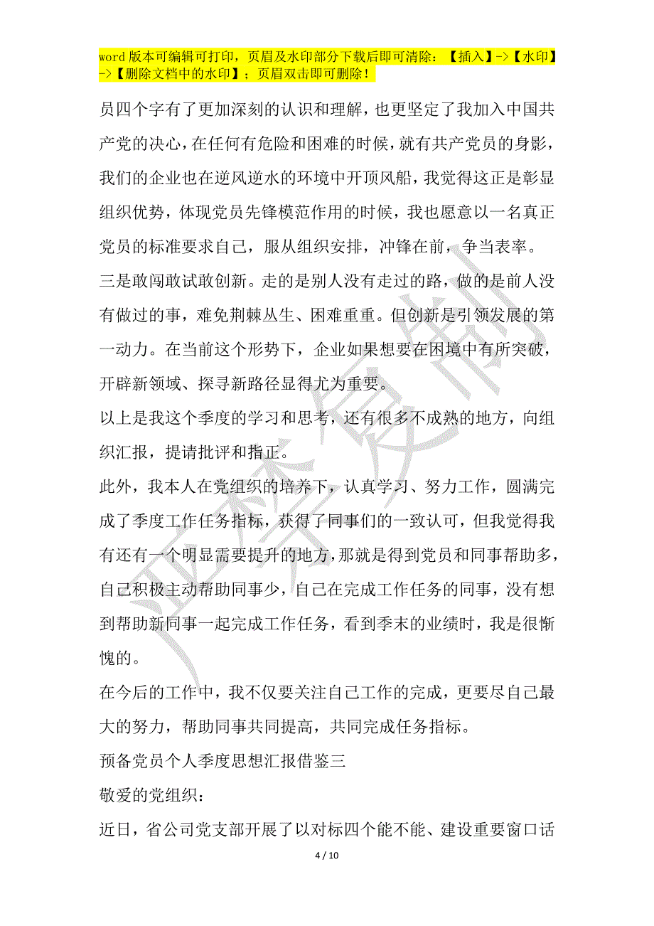 预备党员个人季度思想汇报借鉴【3篇】_第4页