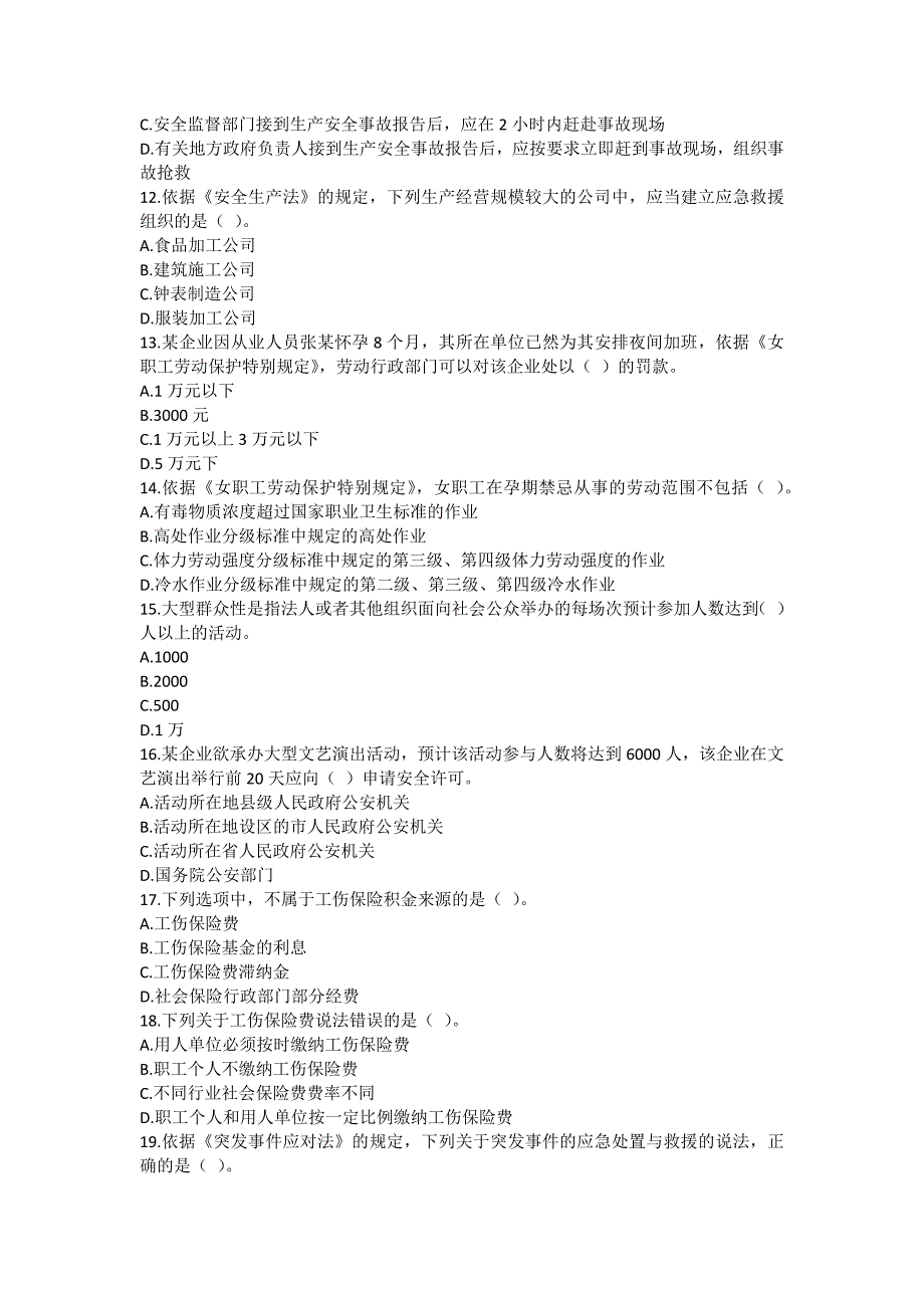 安全管理资料-2017年注册安全工程师考试原题-安全生产法及相关法律知识_第3页