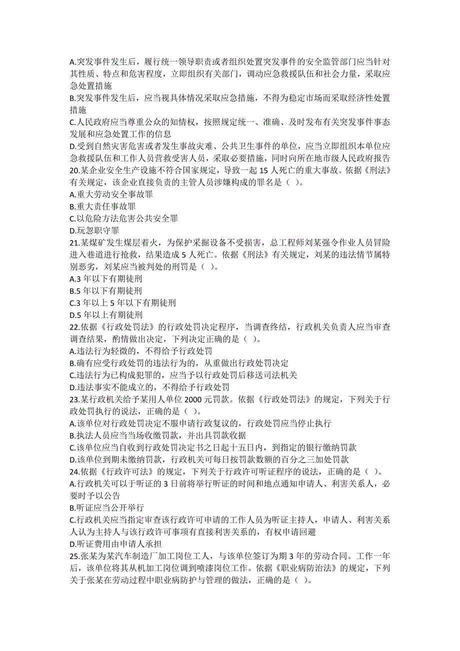 安全管理资料-2017年注册安全工程师考试原题-安全生产法及相关法律知识_第4页