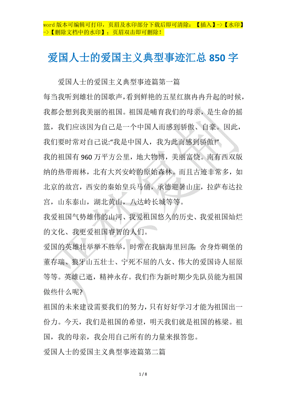 爱国人士的爱国主义典型事迹汇总850字_第1页