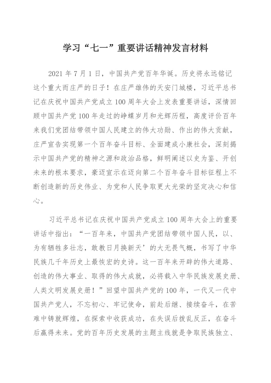 2021学习“七一”重要讲话精神发言材料 三 (2)_第1页