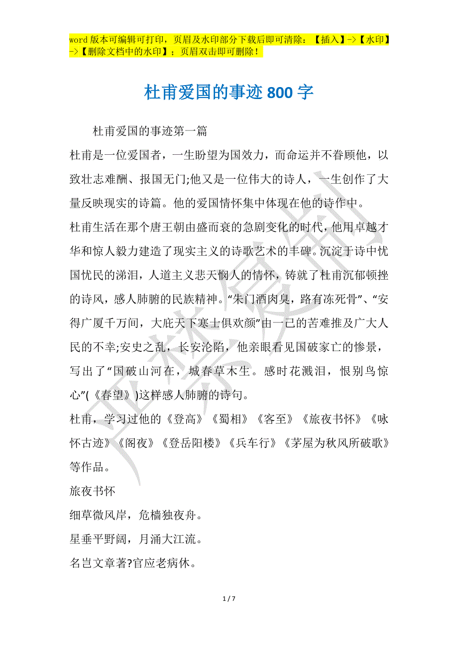 杜甫爱国的事迹800字_第1页