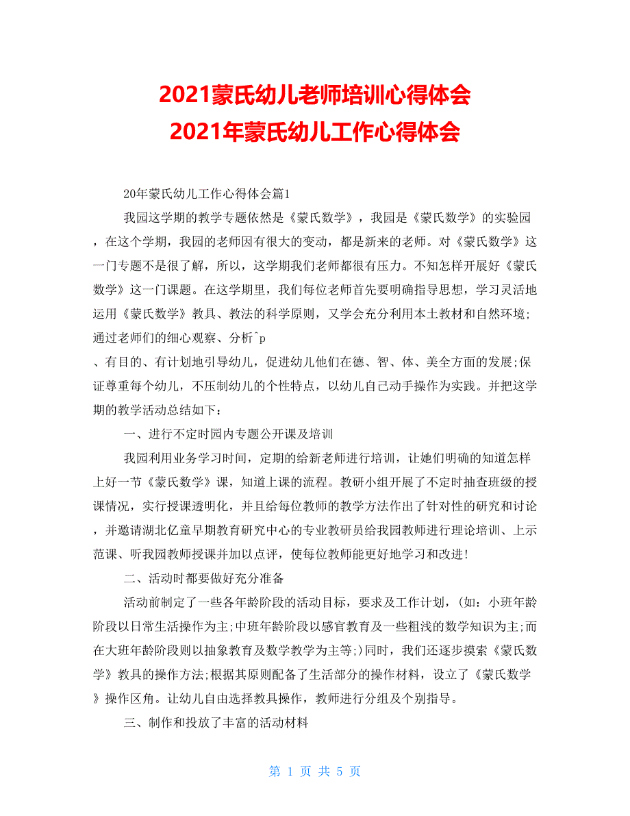 2021蒙氏幼儿老师培训心得体会2021年蒙氏幼儿工作心得体会_第1页