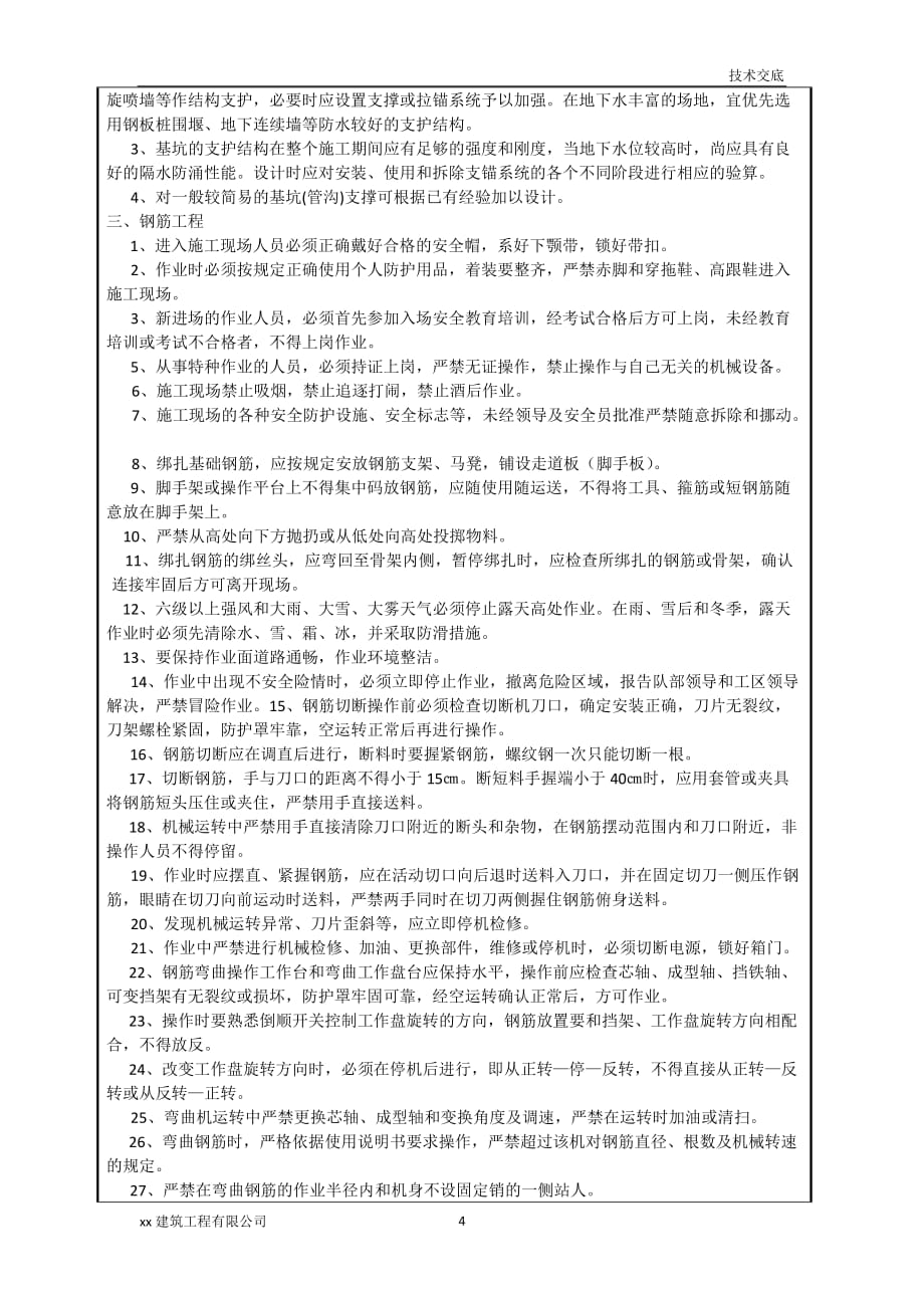 建筑工程承台施工安全技术交底书_第4页