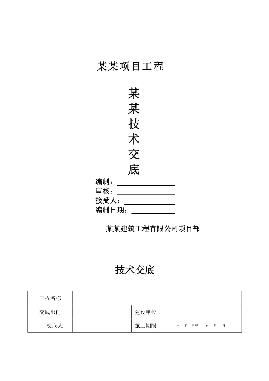 建筑工程承台、基坑安全技术交底书_第1页