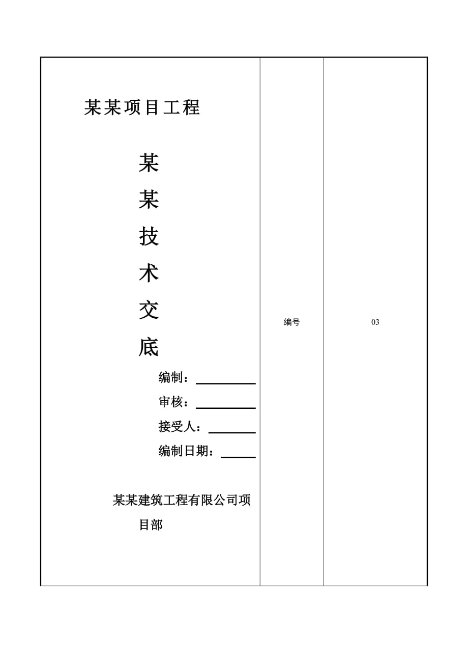 建筑工程厕浴间防水工程技术交底_第1页