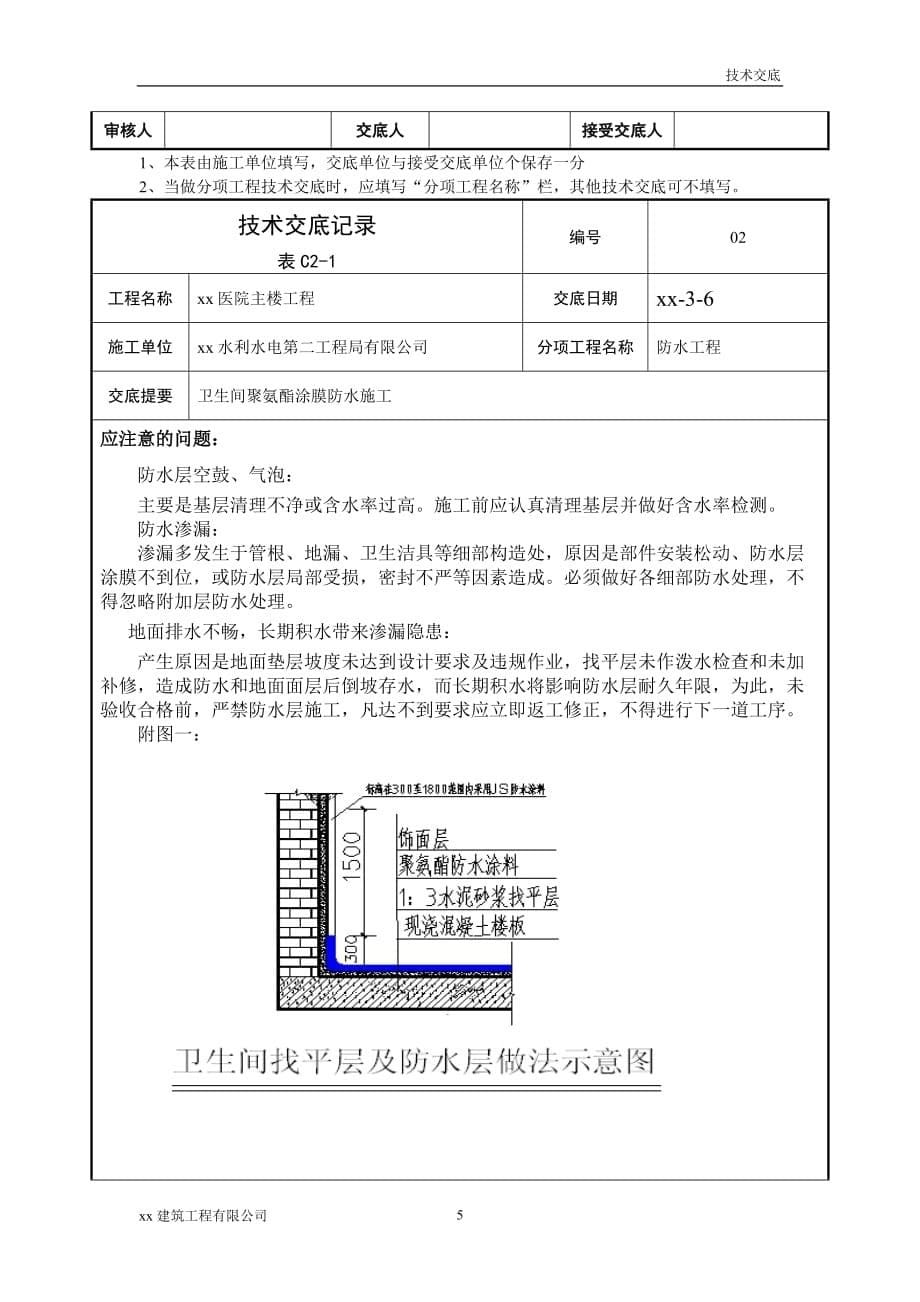 建筑工程厕浴间防水工程技术交底_第5页