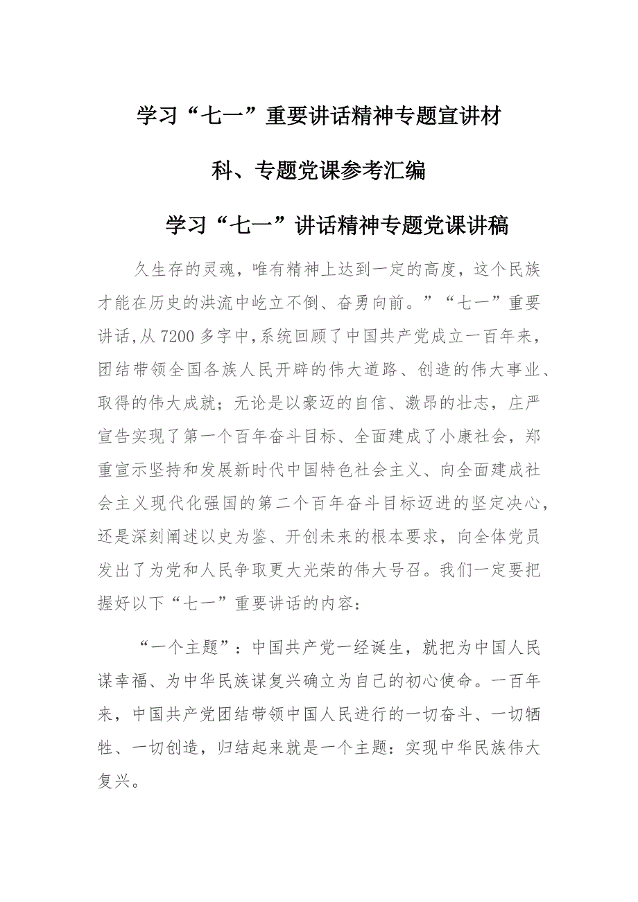 2021年多篇学习“七一”重要讲话精神专题宣讲材料、专题党课_第1页