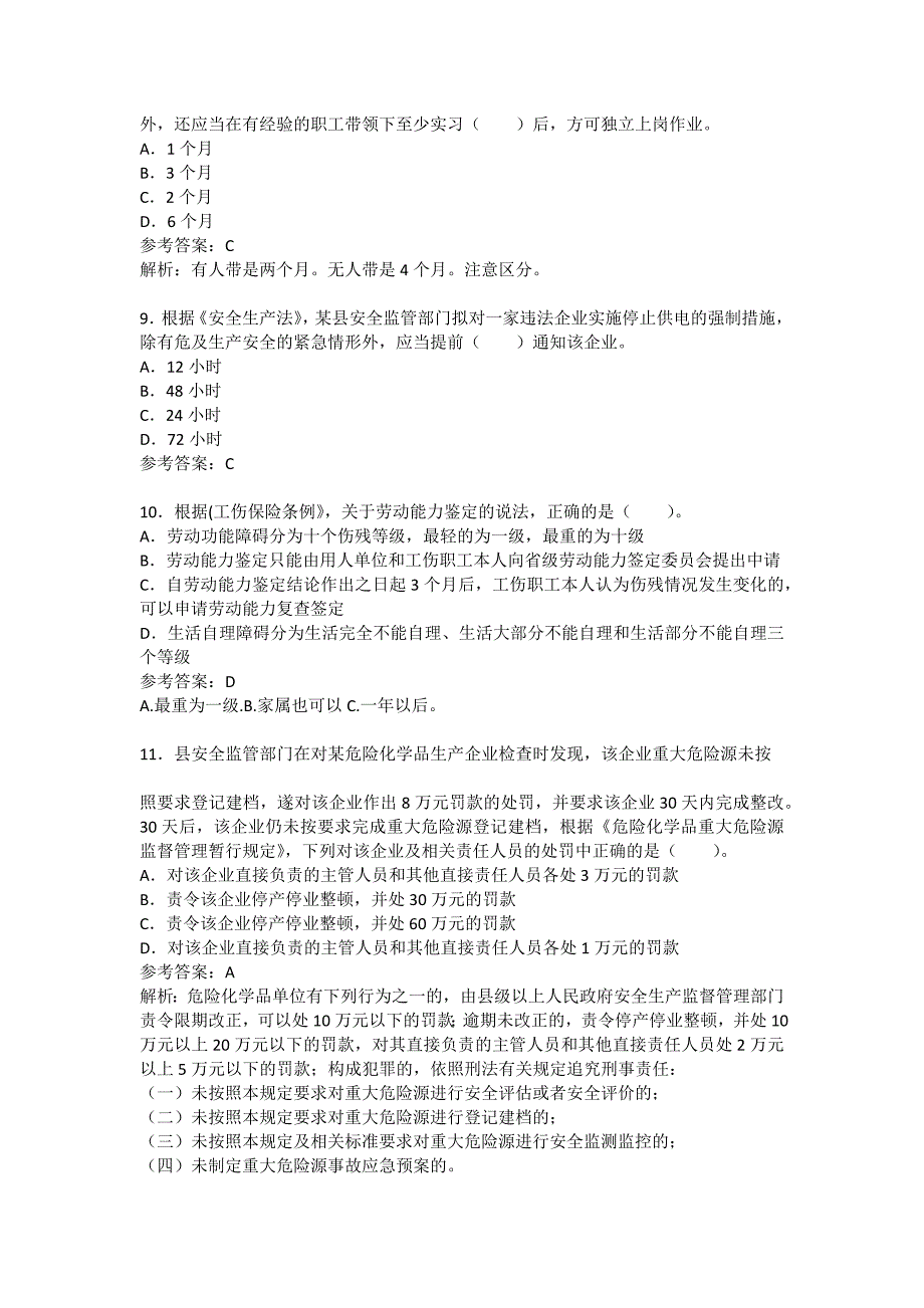 安全管理资料-2018年注册安全工程师考试原题-安全生产法及相关法律知识_第3页