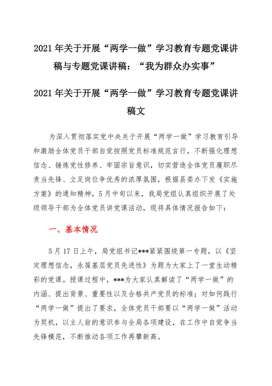 2021年关于开展“两学一做”学习教育专题党课讲稿与专题党课讲稿：“我为群众办实事” (2)_第1页