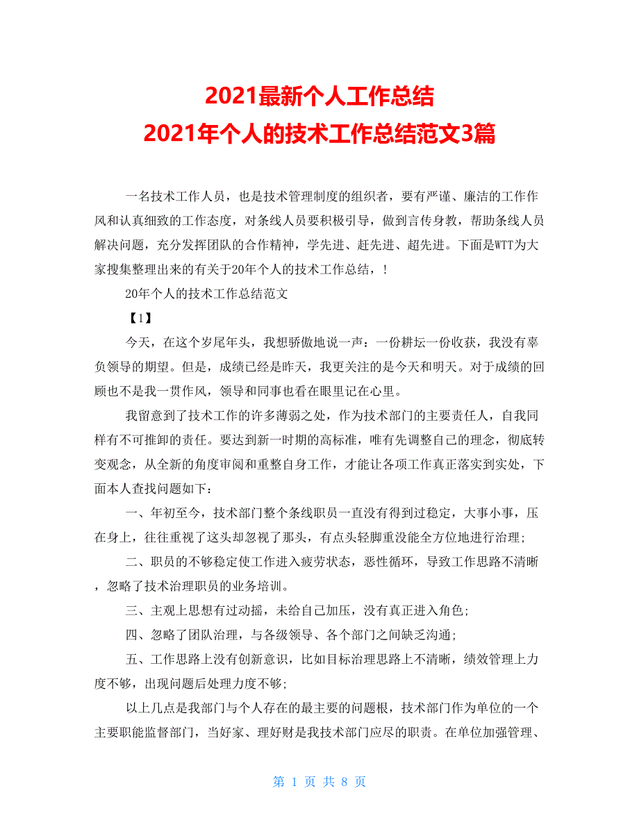 2021最新个人工作总结2021年个人的技术工作总结范文3篇_第1页