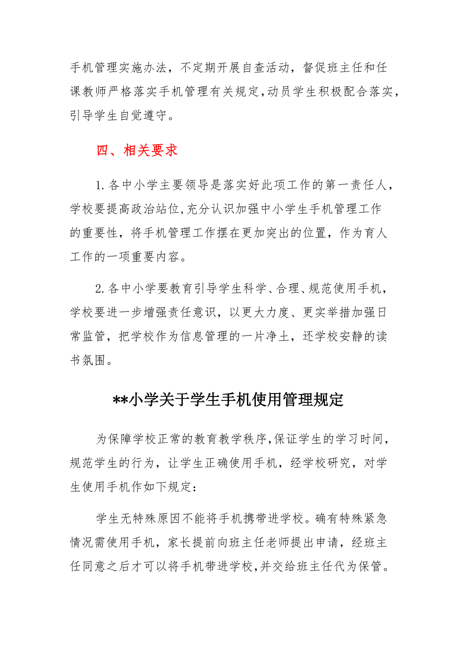 2021中小学生手机管理实施办法手机管理制度（一)_第4页