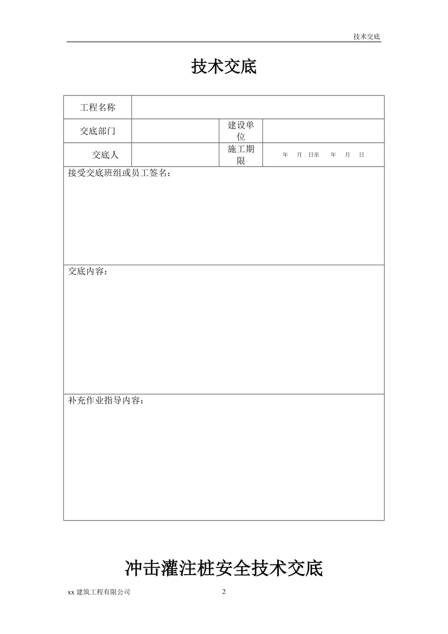 建筑工程冲击灌注桩安全技术交底_第2页