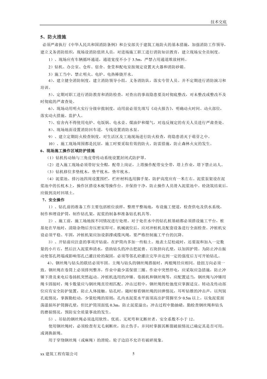 建筑工程冲击灌注桩安全技术交底_第5页