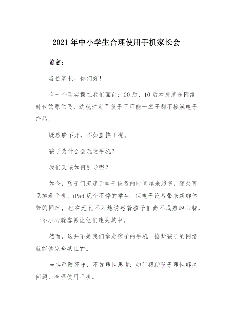 2021年中小学生合理使用手机家长会 暑假合理使用手机 家长会 讲稿_第1页