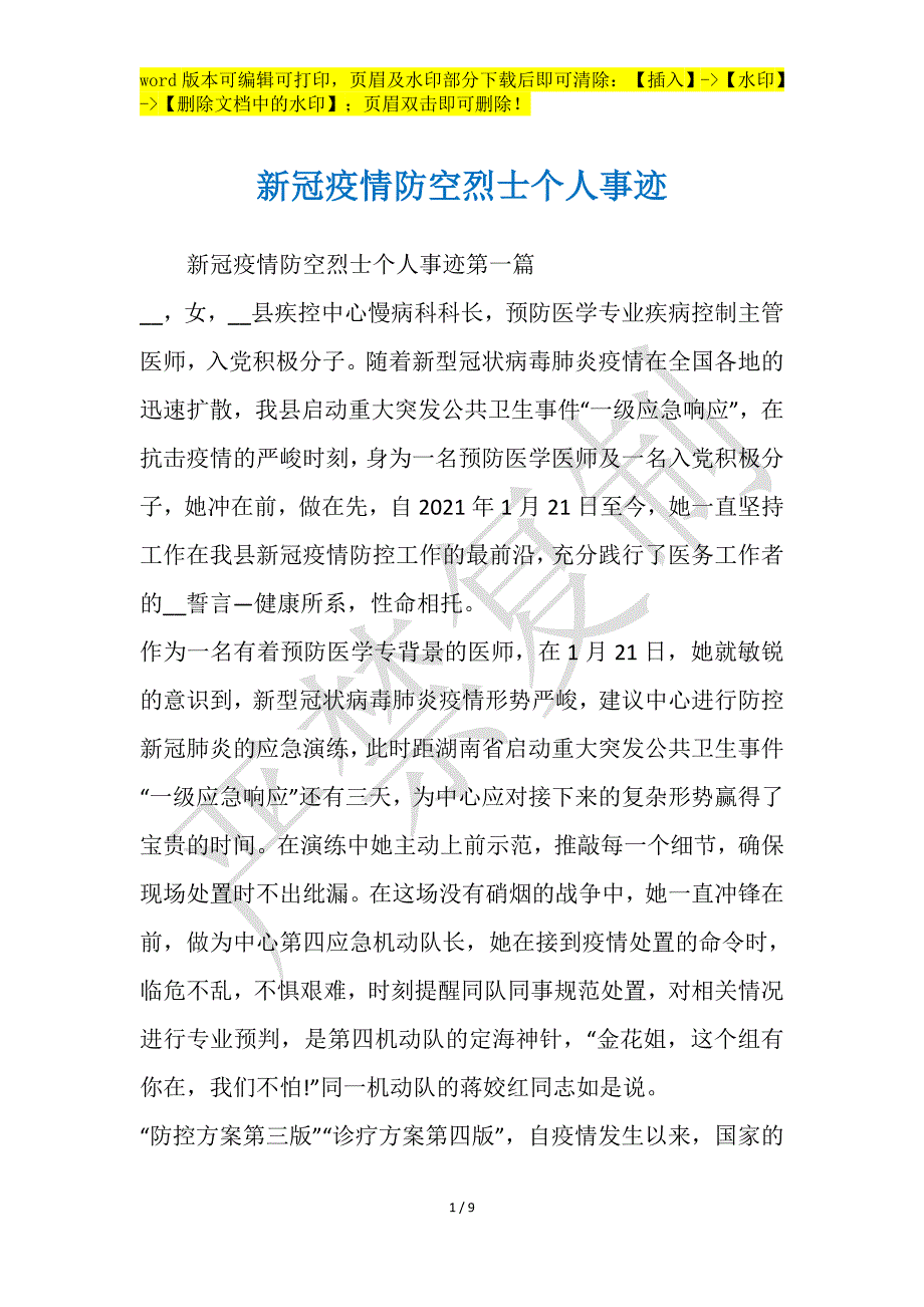 新冠疫情防空烈士个人事迹_第1页