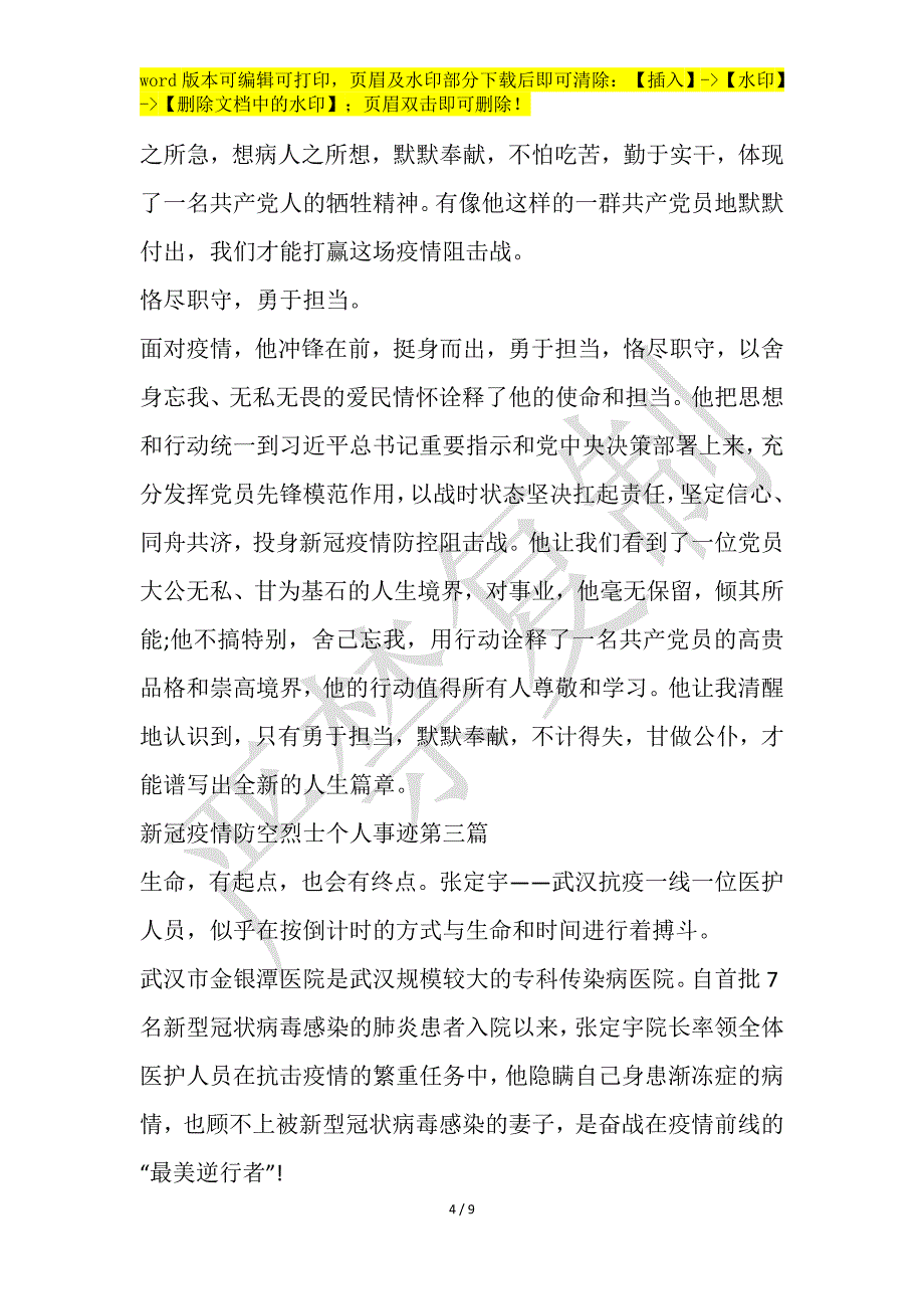 新冠疫情防空烈士个人事迹_第4页